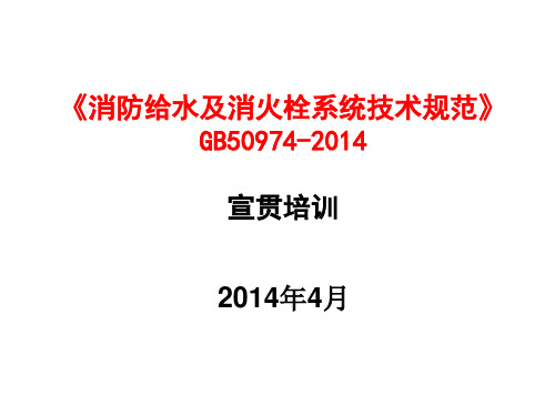 《消防给水及消火栓系统技术规范》宣贯