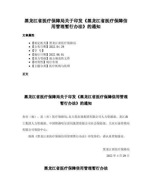 黑龙江省医疗保障局关于印发《黑龙江省医疗保障信用管理暂行办法》的通知