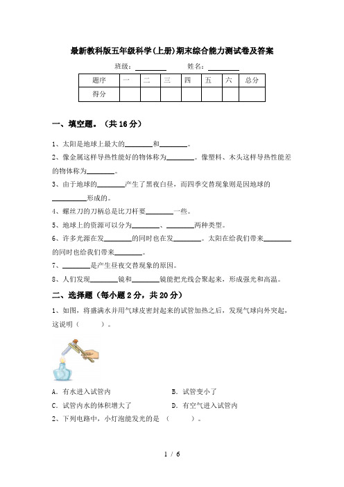 最新教科版五年级科学(上册)期末综合能力测试卷及答案