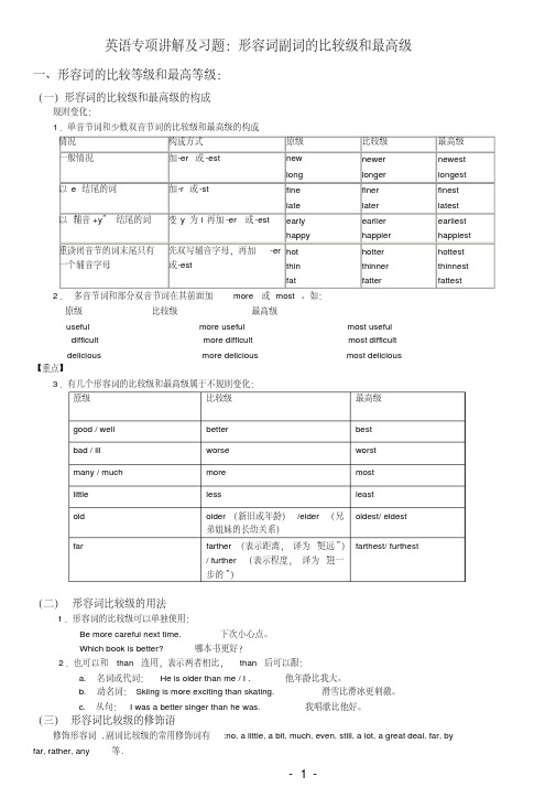 (完整word版)中考英语形容词副词的比较级最高级专项讲解+习题+答案