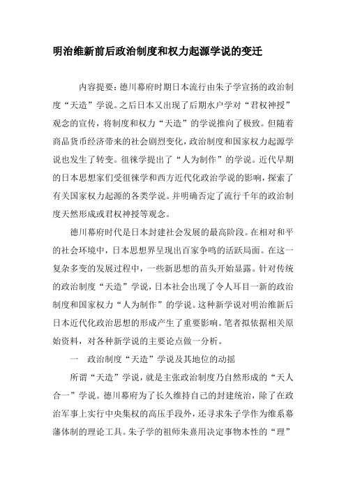 明治维新前后政治制度和权力起源学说的变迁-文档资料