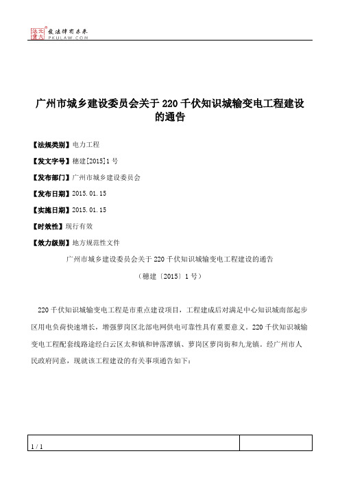 广州市城乡建设委员会关于220千伏知识城输变电工程建设的通告