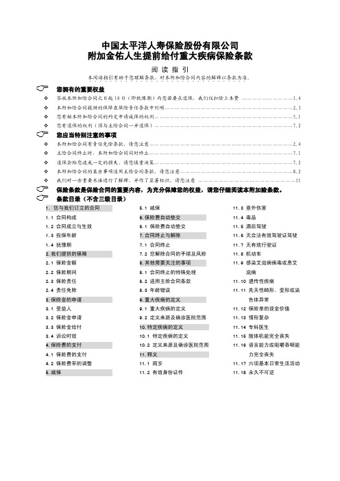 附加金佑人生提前给付重大疾病保险条款