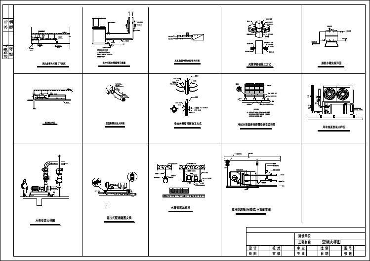 典型空调工程设计cad施工大样图（甲级院设计）