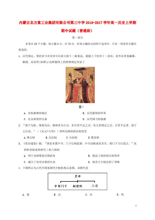 内蒙古北方重工业集团有限公司第三中学高一历史上学期期中试题(普通班)