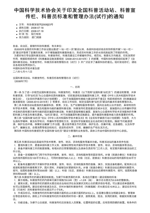 中国科学技术协会关于印发全国科普活动站、科普宣传栏、科普员标准和管理办法（试行）的通知