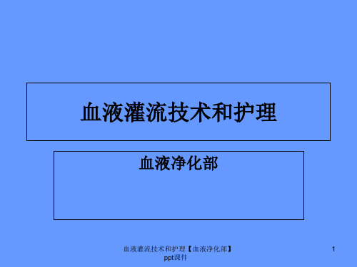 血液灌流技术和护理血液净化部 ppt课件