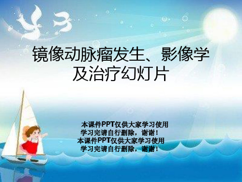 镜像动脉瘤发生、影像学及治疗幻灯片