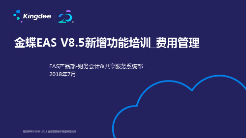 金蝶EAS V8.5产品培训_费用管理(新增功能)