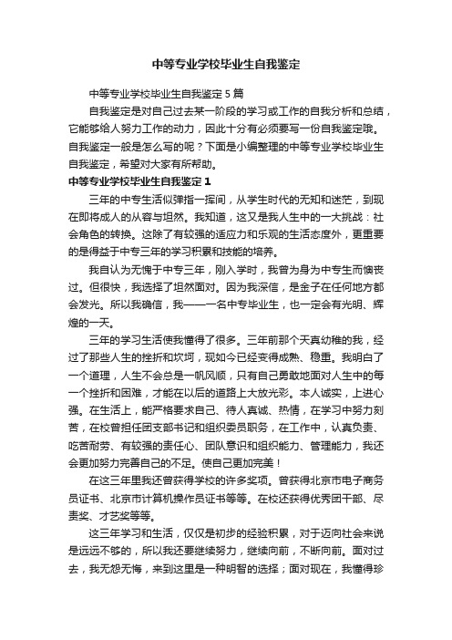 中等专业学校毕业生自我鉴定5篇