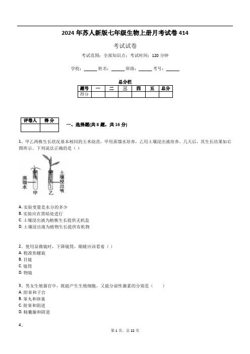 2024年苏人新版七年级生物上册月考试卷414