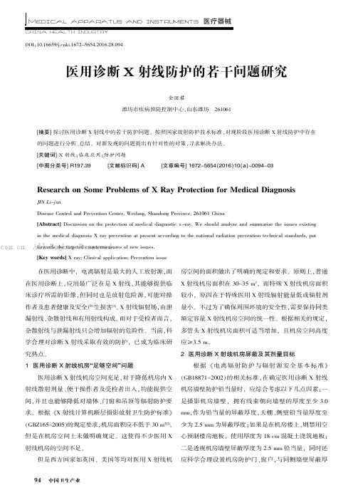 医用诊断X射线防护的若干问题研究