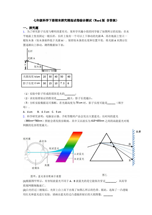 七年级科学下册期末探究精选试卷综合测试(Word版 含答案)