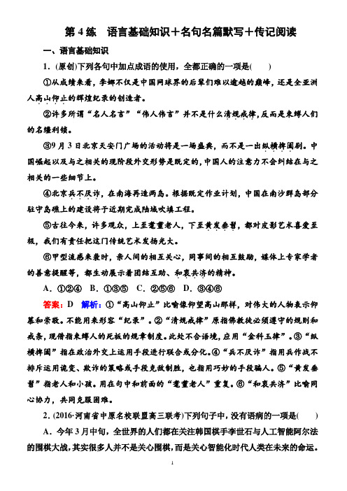 2018高考语文二轮复习基础练：题型组合训练_第4练_有解析)