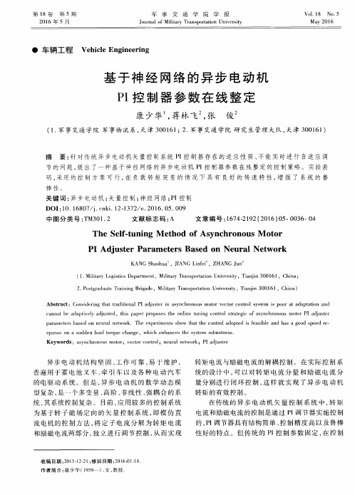 基于神经网络的异步电动机PI控制器参数在线整定