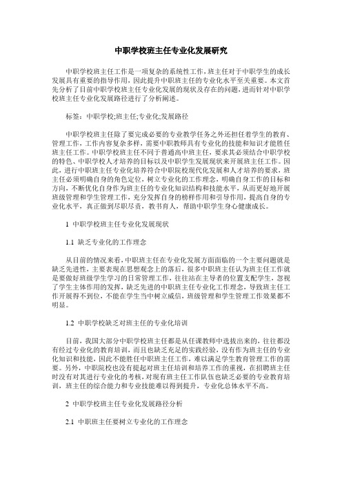 中职学校班主任专业化发展研究