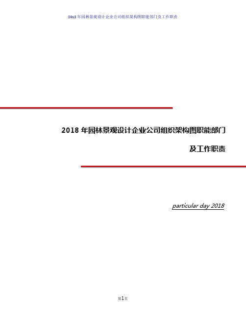 2018年园林景观设计企业公司组织架构图职能部门及工作职责