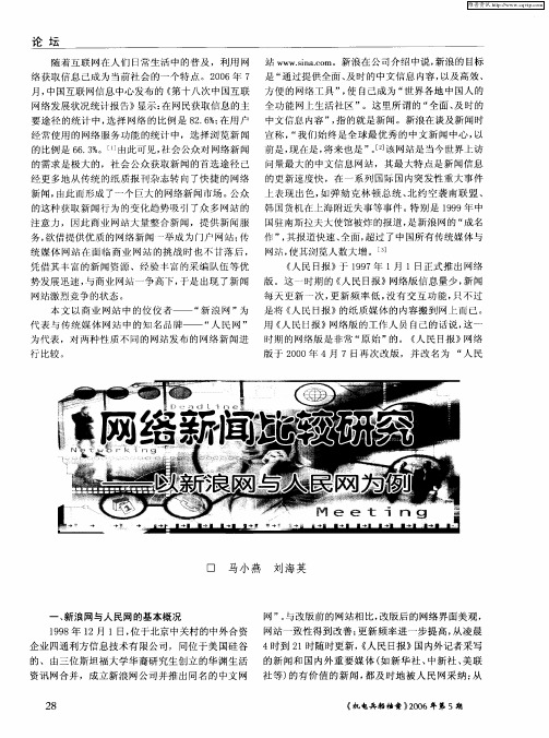 网络新闻比较研究——以新浪网与人民网为例