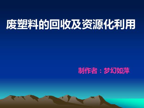 废塑料的回收及资源化利用