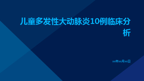 儿童多发性大动脉炎10例临床分析