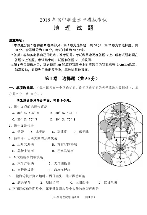 2018年初中地理中考模拟试题及答案(精校word版)