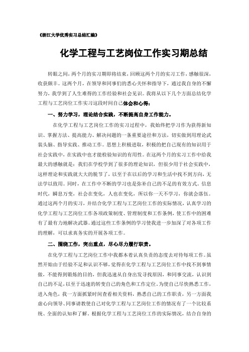 化学工程与工艺专业实习总结范文