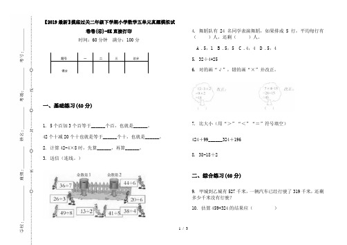 【2019最新】摸底过关二年级下学期小学数学五单元真题模拟试卷卷(④)-8K直接打印