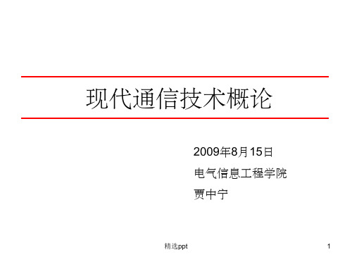 《通信工程概论》PPT课件