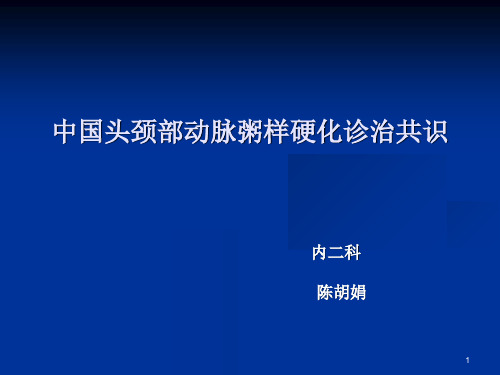 中国头颈部粥样硬化诊治共识 