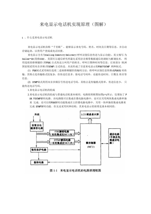 来电显示电话机原理(图解)