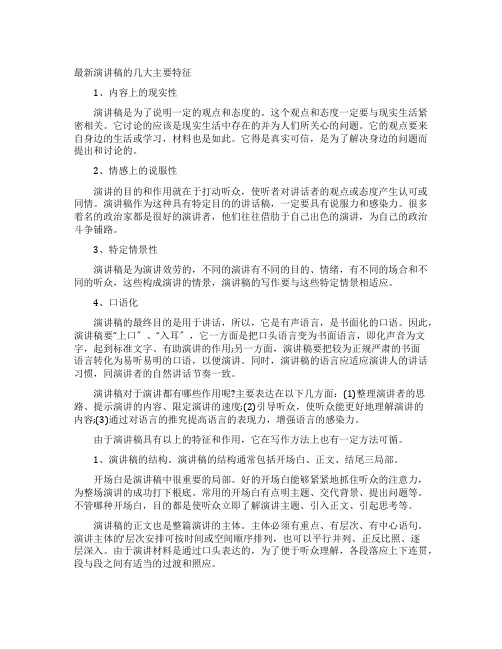 最新演讲稿的几大主要特征