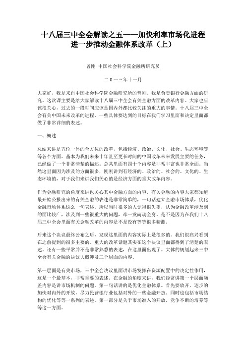 十八届三中全会解读之五——加快利率市场化进程 进一步推动金融体系改革(上)