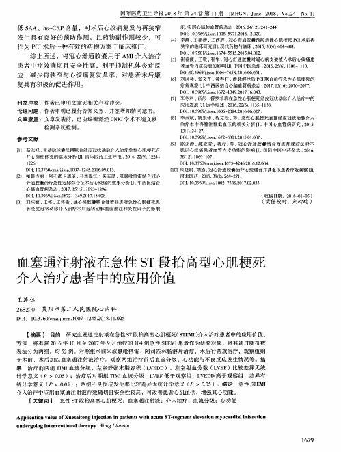 血塞通注射液在急性ST段抬高型心肌梗死介入治疗患者中的应用价值