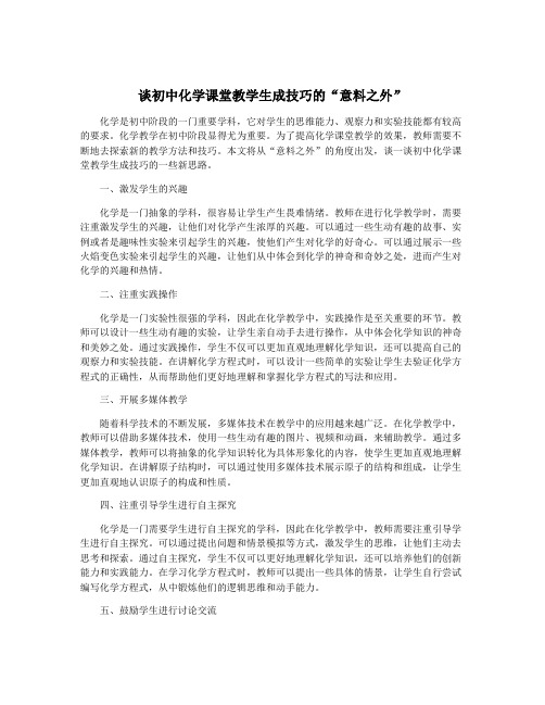 谈初中化学课堂教学生成技巧的“意料之外”