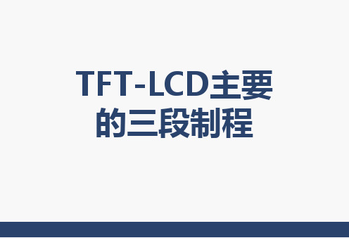 TFT-LCD简介