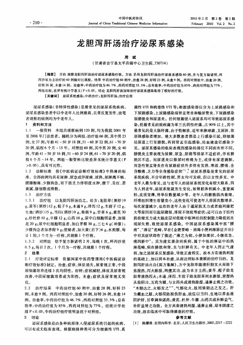 龙胆泻肝汤治疗泌尿系感染