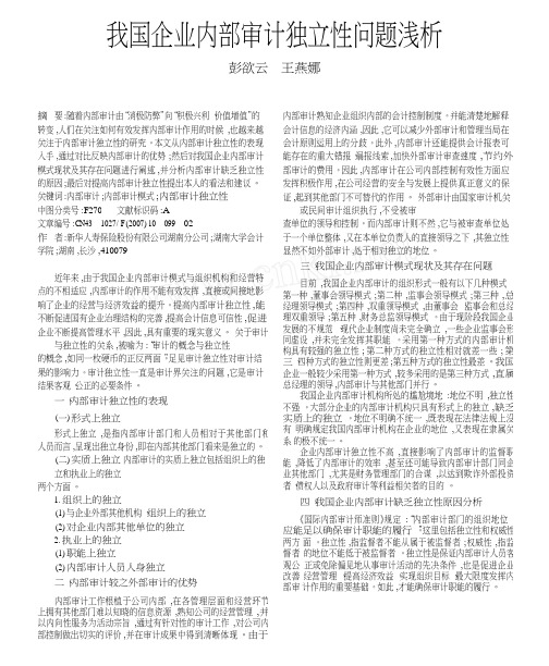 我国企业内部审计独立性问题浅析