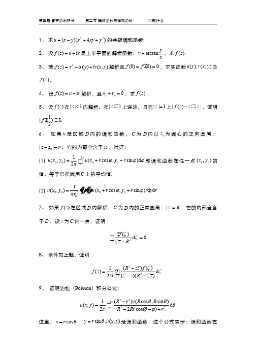 复变函数(3.5.7)--解析函数与调和函数的关系