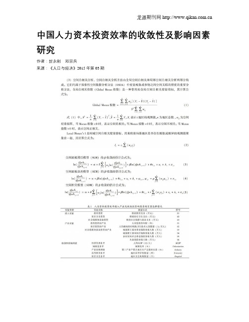 中国人力资本投资效率的收敛性及影响因素研究