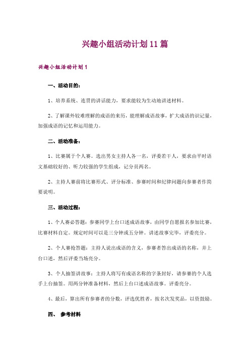 兴趣小组活动计划11篇