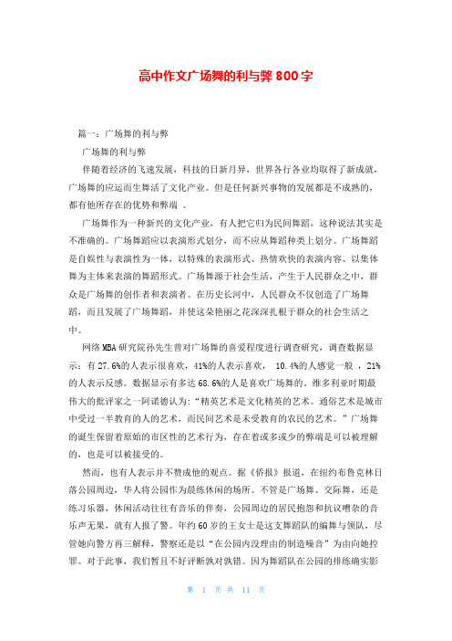 高中作文广场舞的利与弊800字