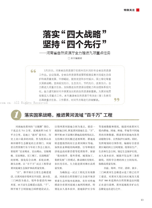 落实“四大战略” 坚持“四个先行”——河南省自然资源厅全力推进九项重点任务