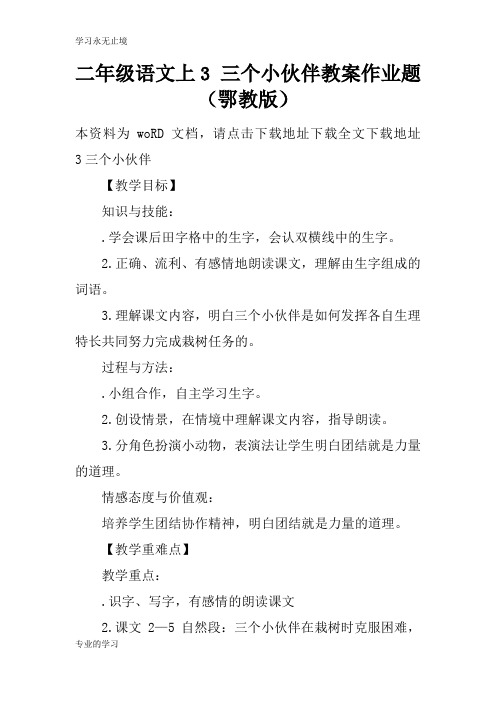 二年级语文上3 三个小伙伴上课学习上课学习教案作业题(鄂教版)