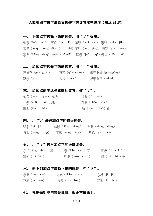 人教版四年级下册语文选择正确读音填空练习(精选15道)