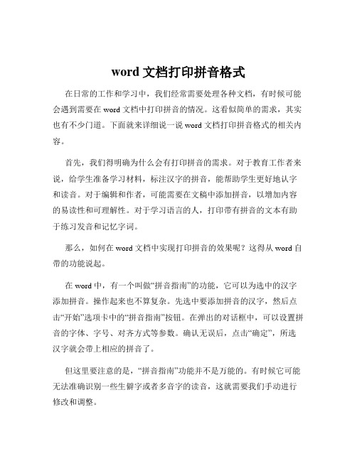 word文档打印拼音格式