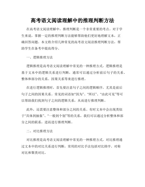 高考语文阅读理解中的推理判断方法