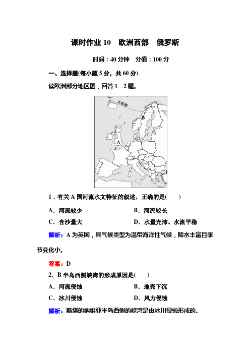 课时作业10-欧洲西部 俄罗斯