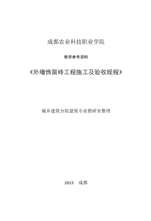 教学参考资料(《外墙饰面砖工程施工及验收规范 》JGJ126-2015)