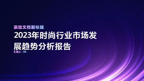 2023年时尚行业市场发展趋势分析报告