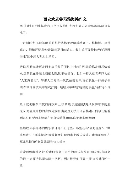 西安欢乐谷玛雅海滩作文